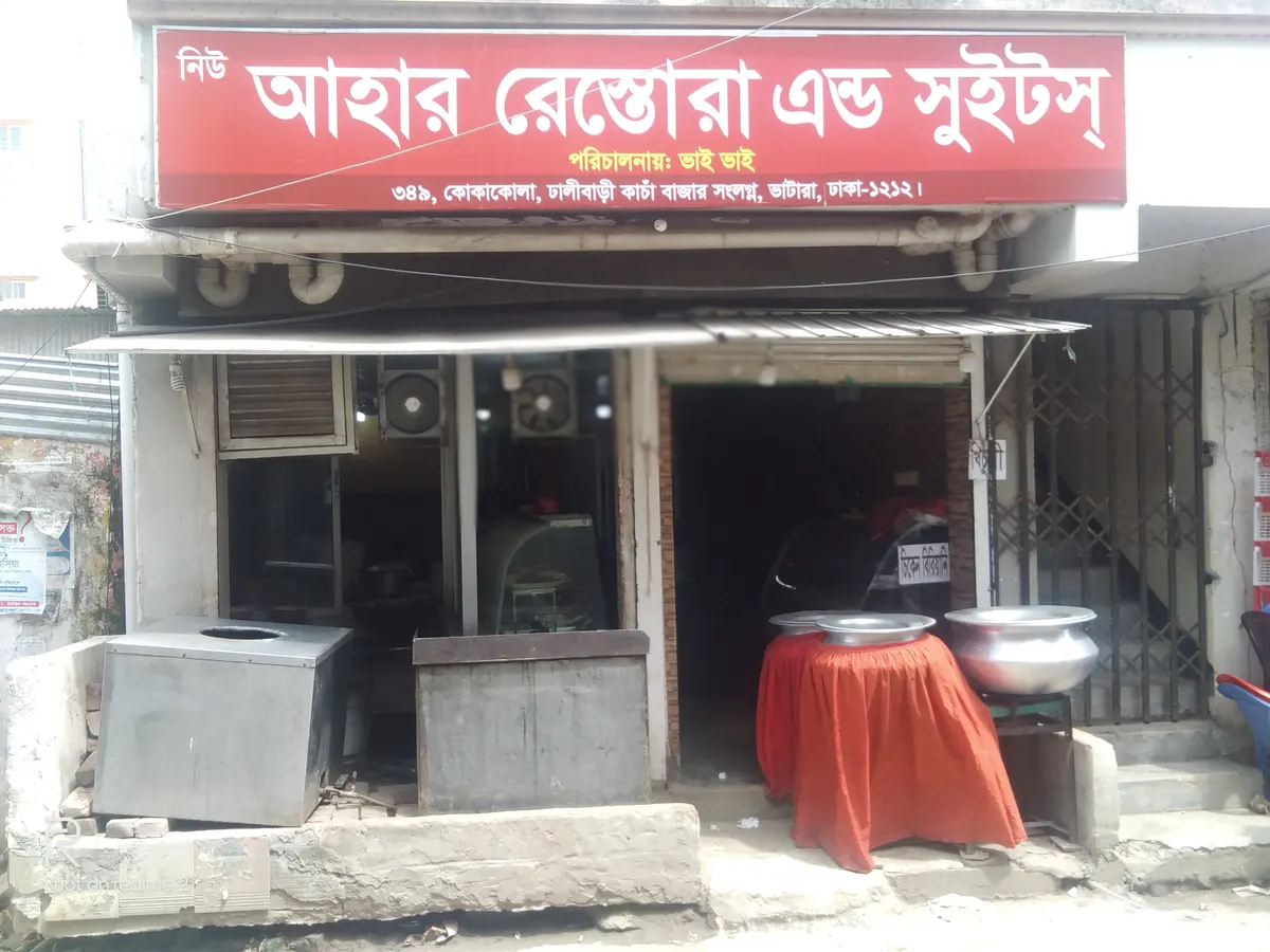 নিউ আহার রেস্তোরাঁ