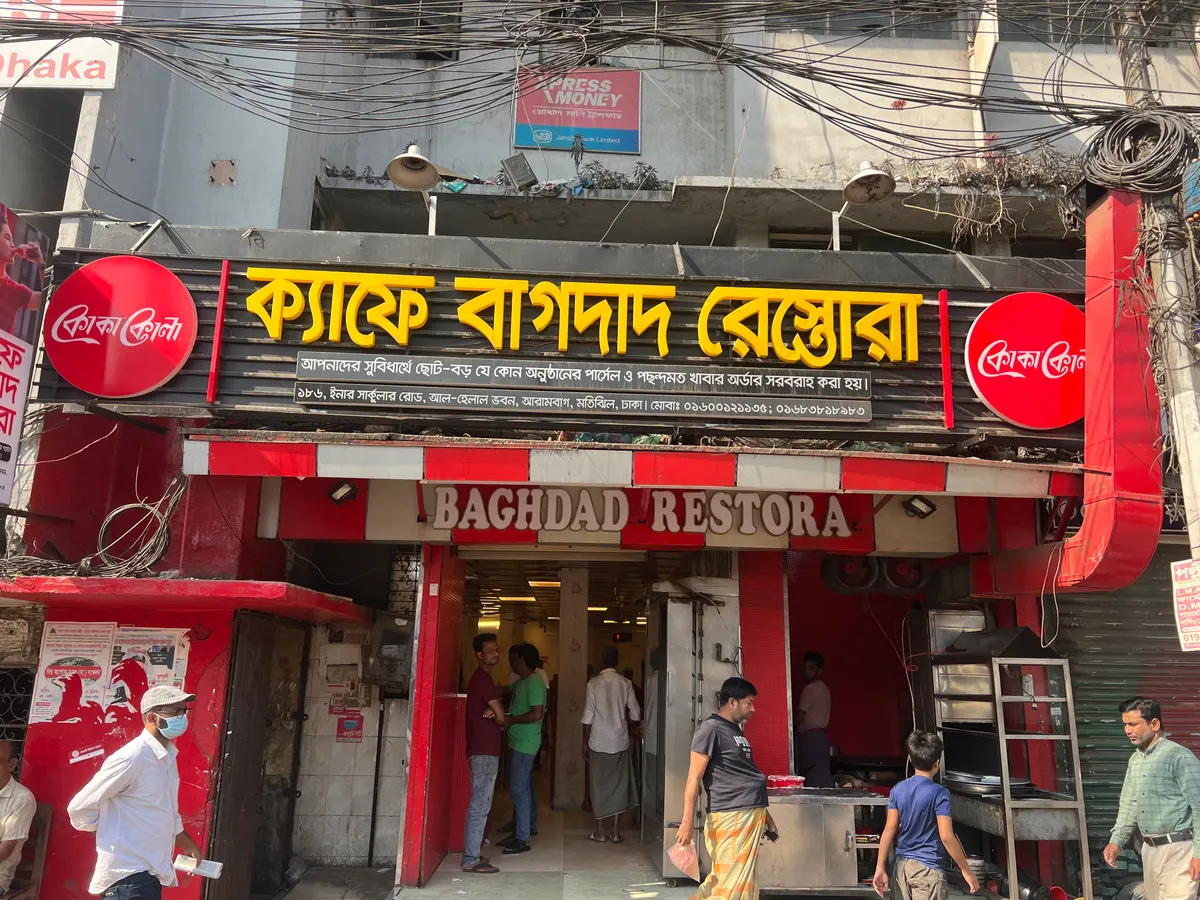 ক্যাফে বাগদাদ রেস্তোরাঁ