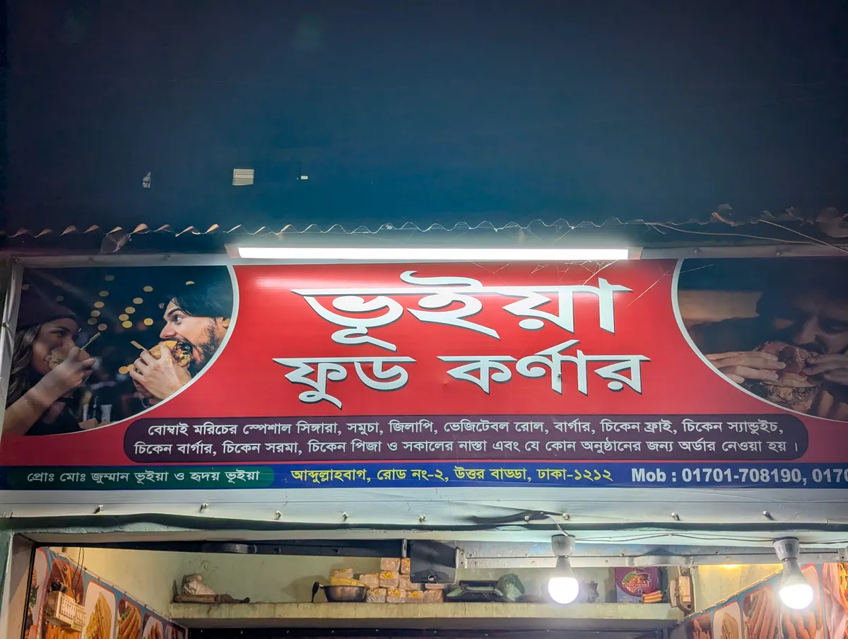 Bhuiya Food Corner — exterior