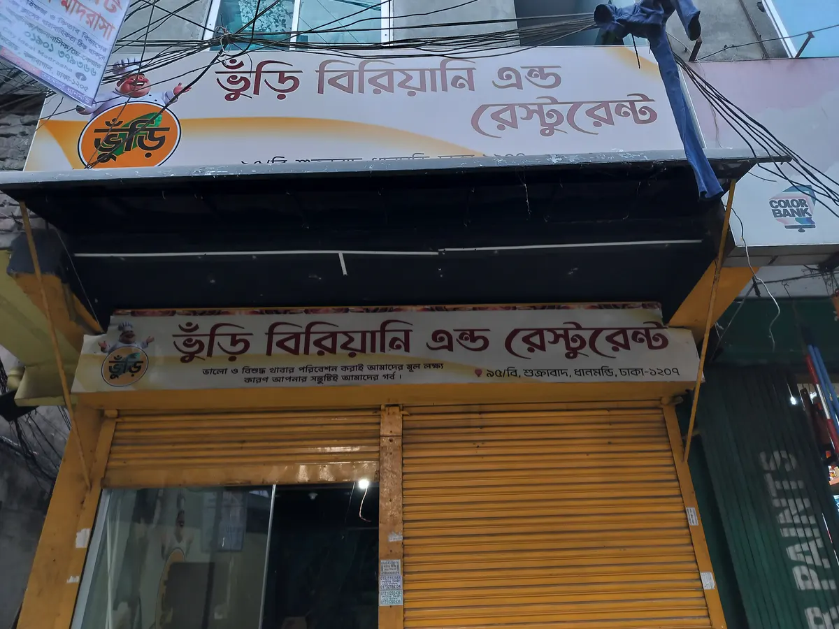 ভুঁড়ি বিরিয়ানি এন্ড রেস্টুরেন্ট
