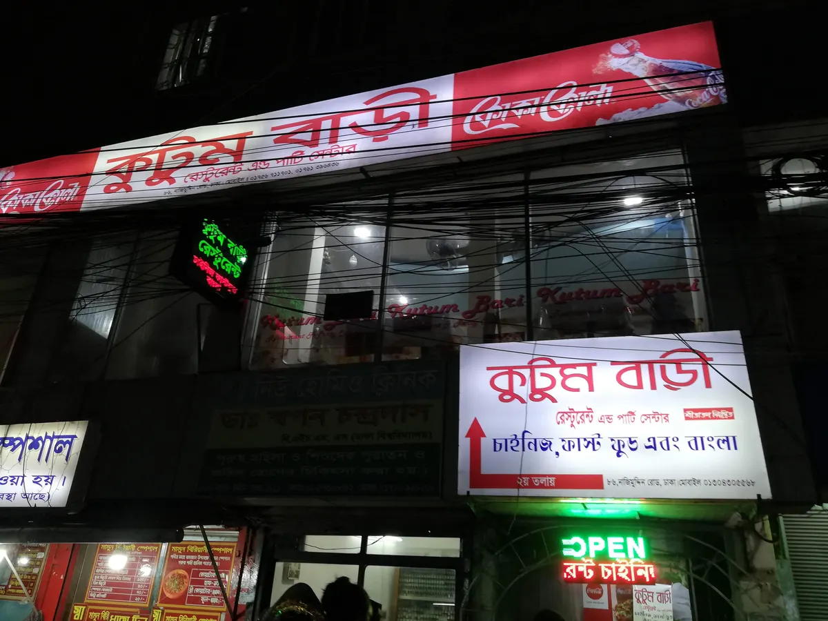 Kutum Bari Restaurant & Party Center