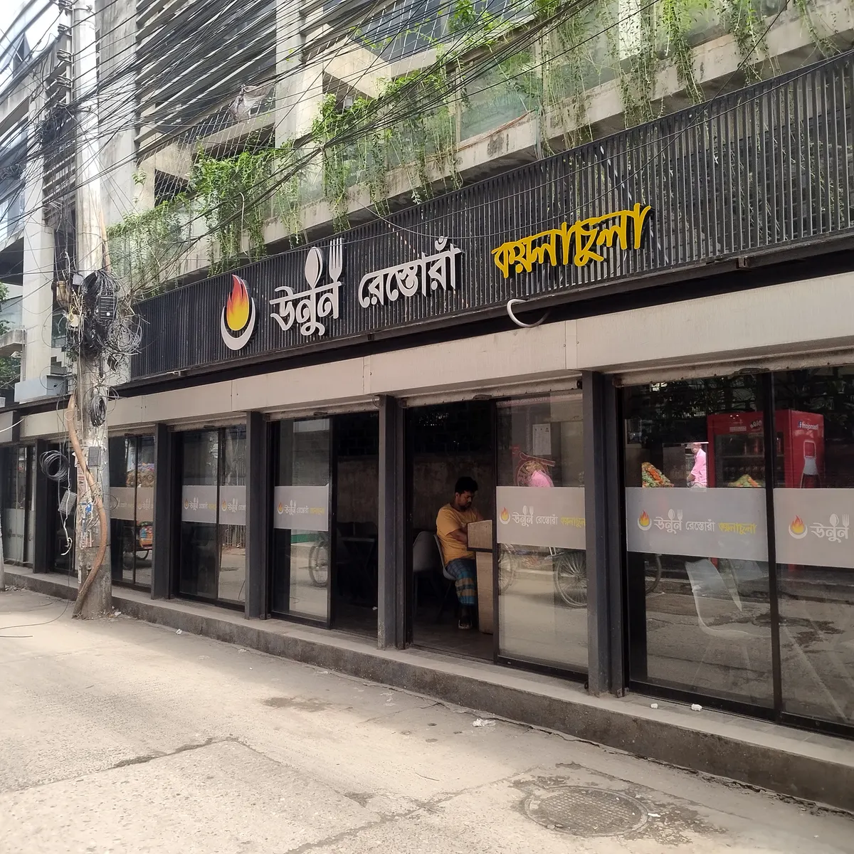উনুন - Unun