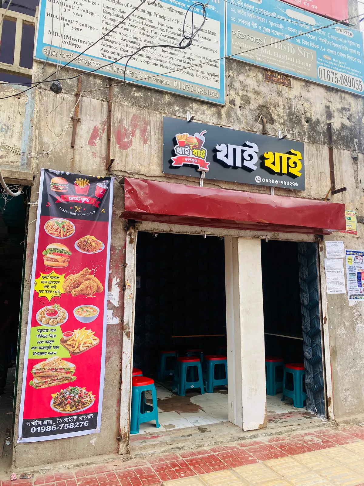 খাই খাই Fast Food