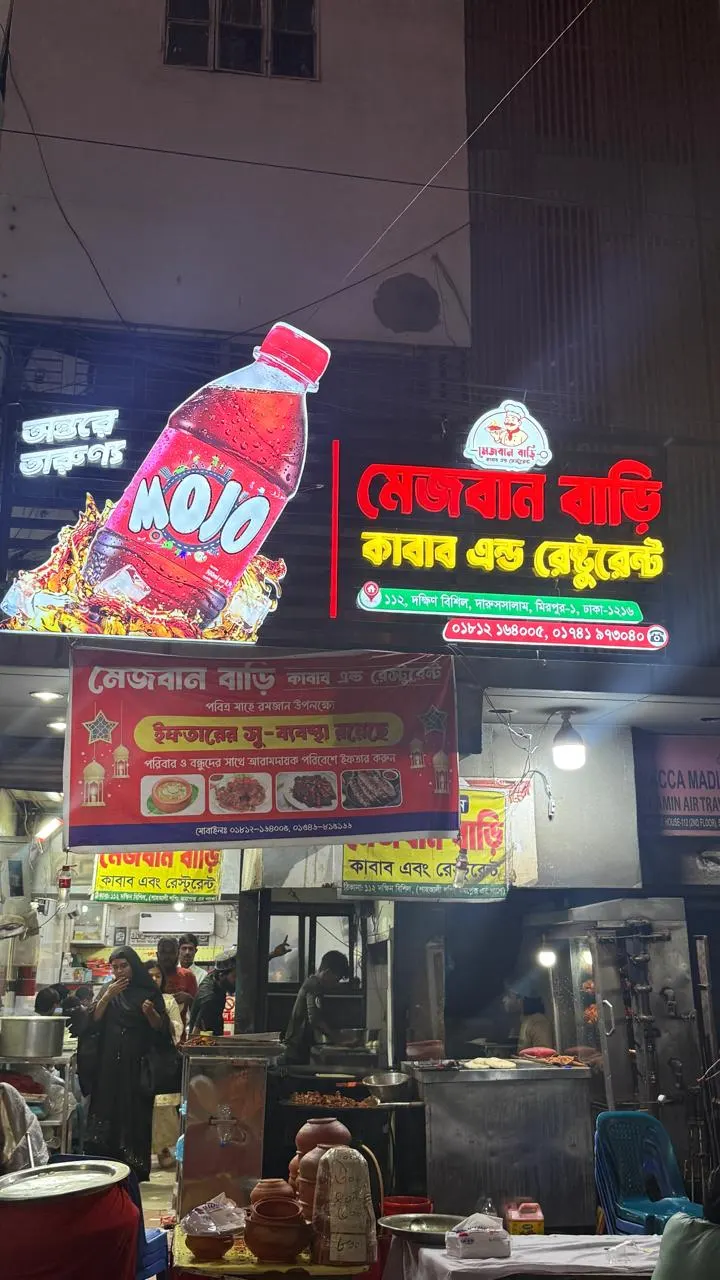 Mezbanbari Kabab & Restaurant মেজবানবাড়ি কাবাব এন্ড রেস্টুরেন্ট