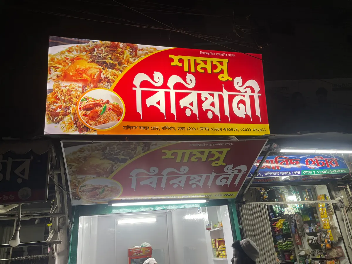 শামসু বিরিয়ানি