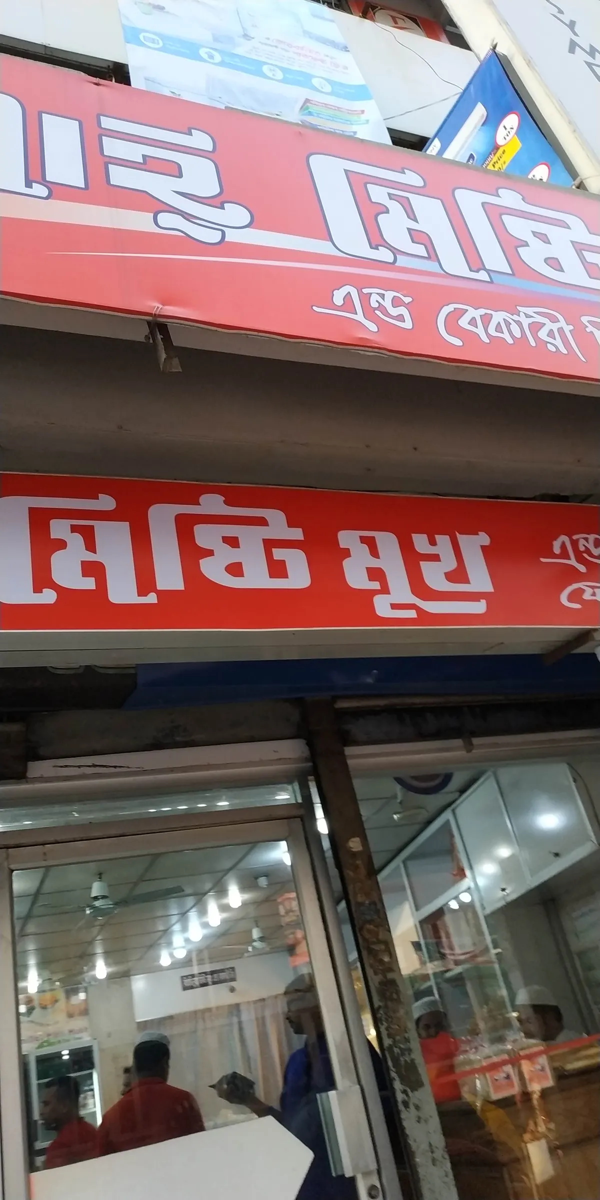 Bismillah Mishti Mukh & Bakery