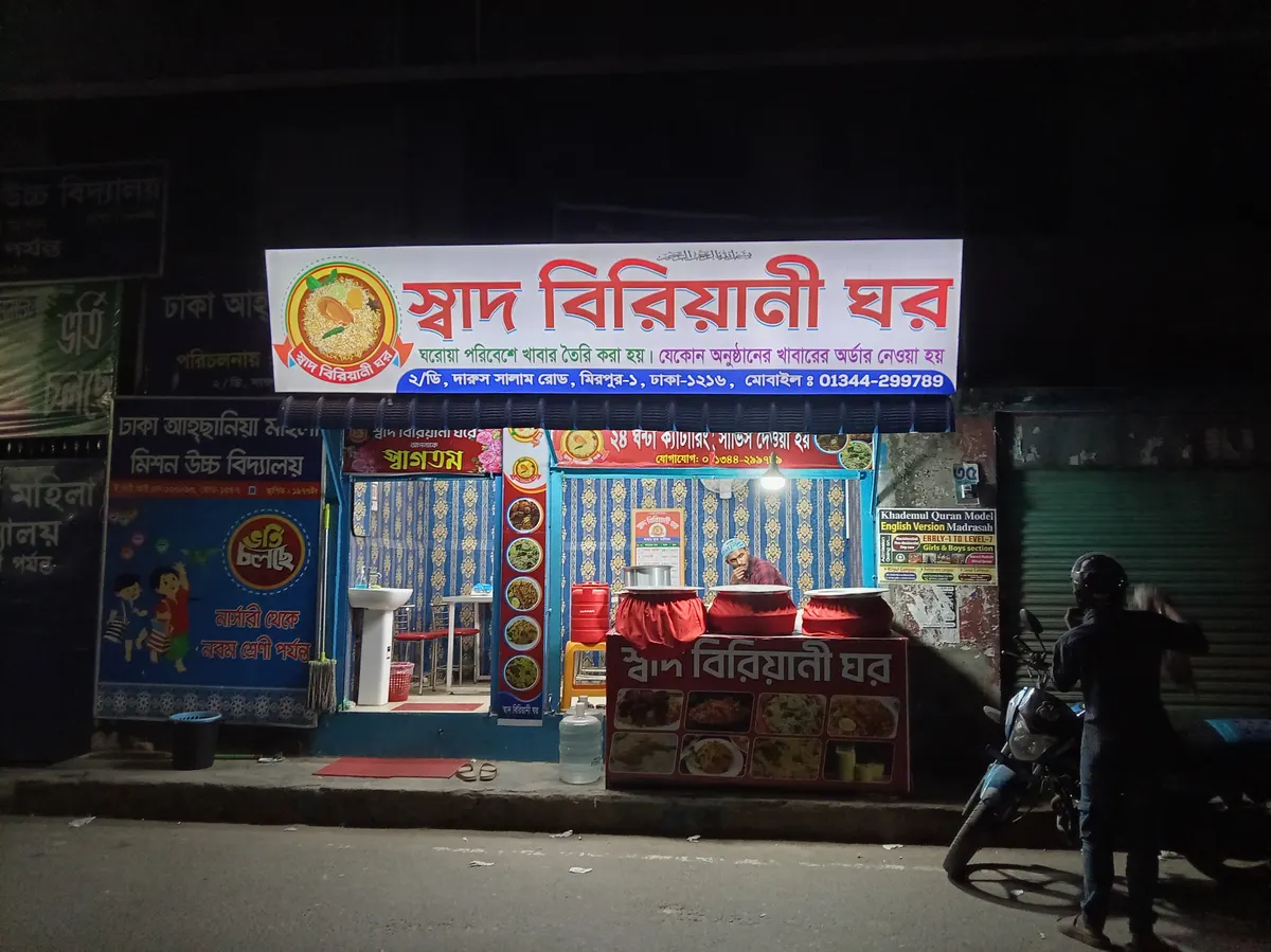 স্বাদ বিরানী ঘর
