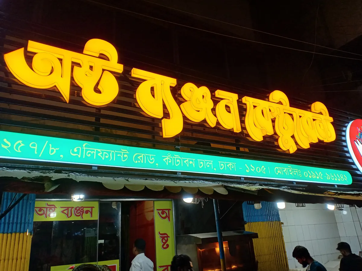 New Ashta Banjon Restaurant