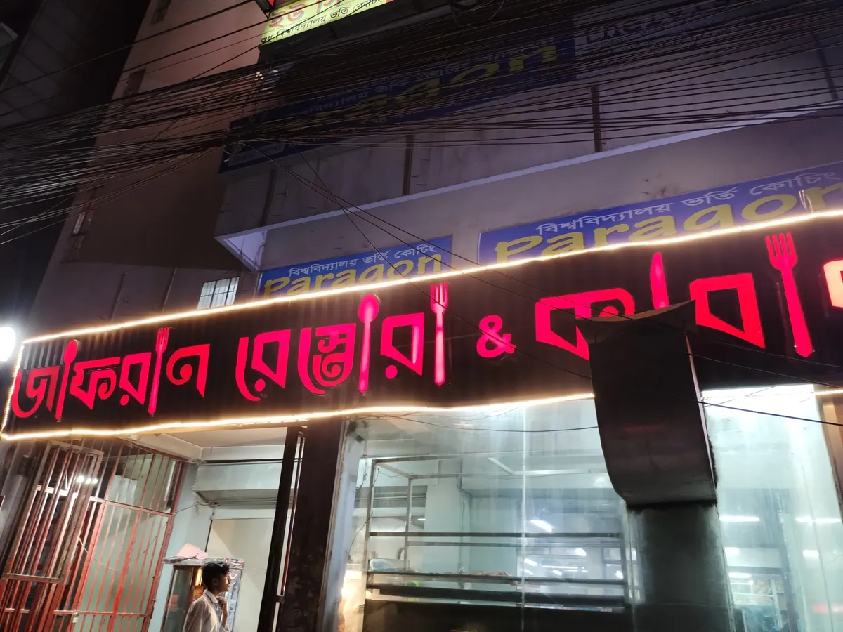 Zafran Restora & kabab (জাফরান রেস্তোরা এন্ড কাবাব)