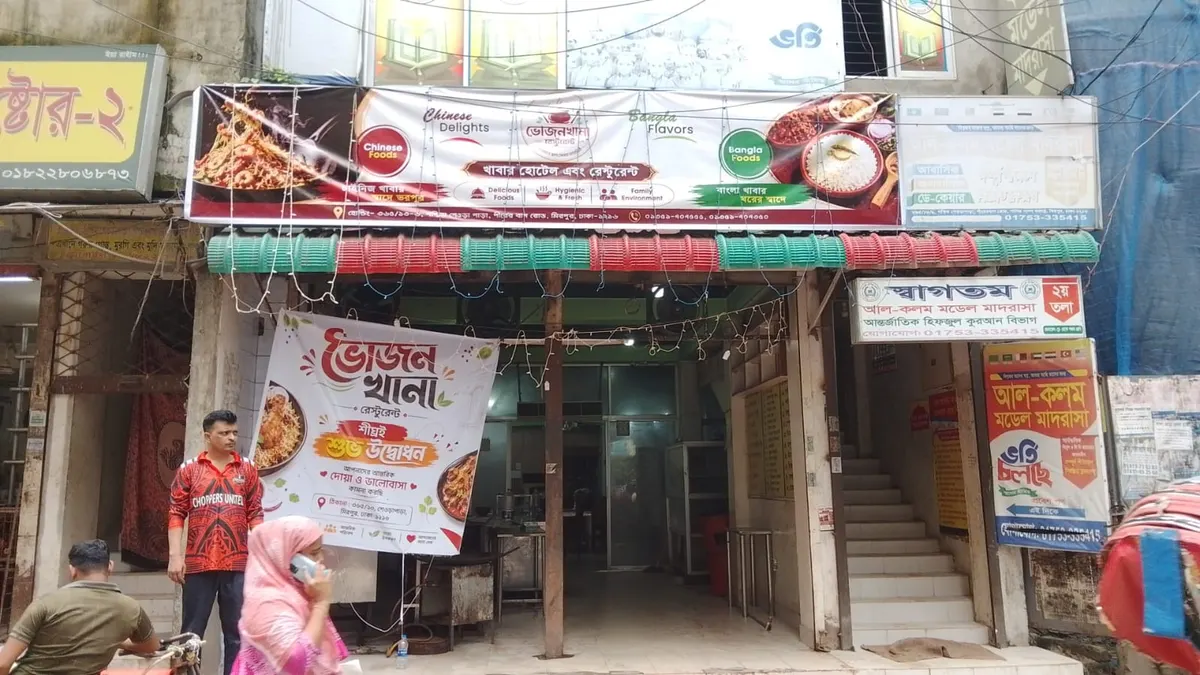 ভোজনখানা রেস্টুরেন্ট