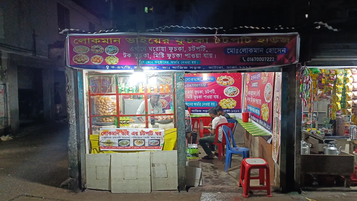 লোকমান ভাইয়ের ফুচকা চটপটি হাউজ