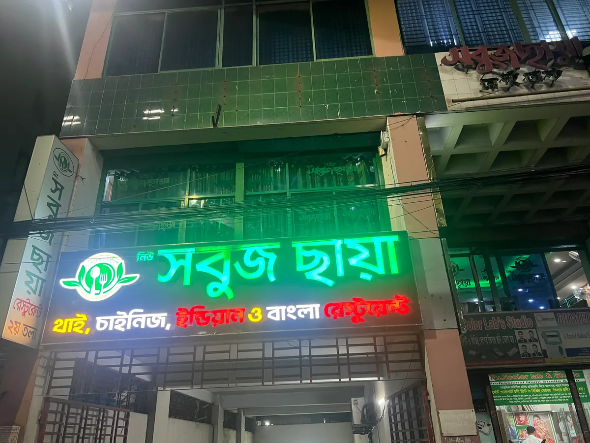 New Shabuj Chaya Restaurant ~ Paltan