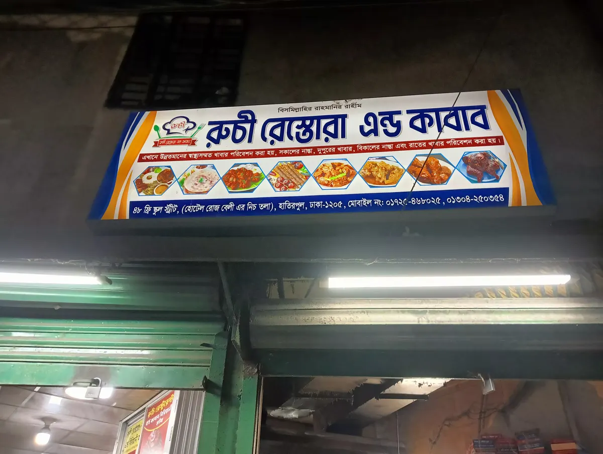 রুচি রেস্তোরা এন্ড কাবাব